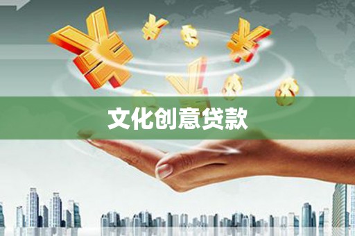 南宫文化创意贷款