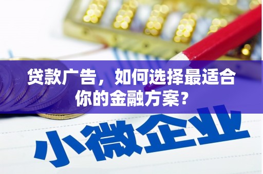 塔什库尔干塔吉克贷款广告，如何选择最适合你的金融方案？