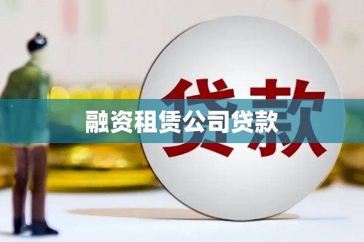 乡宁融资租赁公司贷款