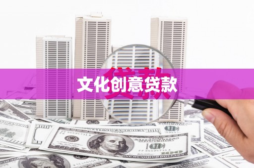 永新文化创意贷款