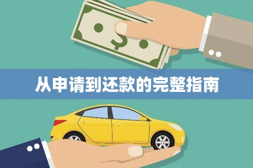 宿松从申请到还款的完整指南