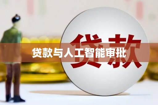 宣威贷款与人工智能审批