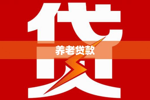 上犹养老贷款