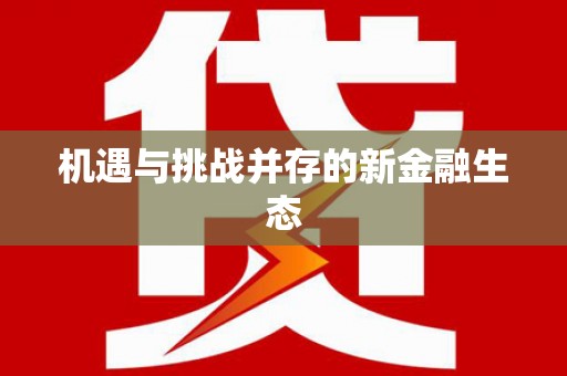 苑里机遇与挑战并存的新金融生态