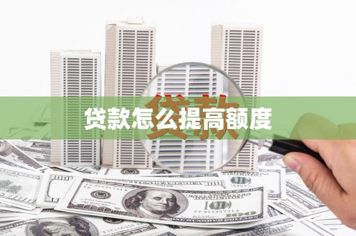石岐贷款怎么提高额度