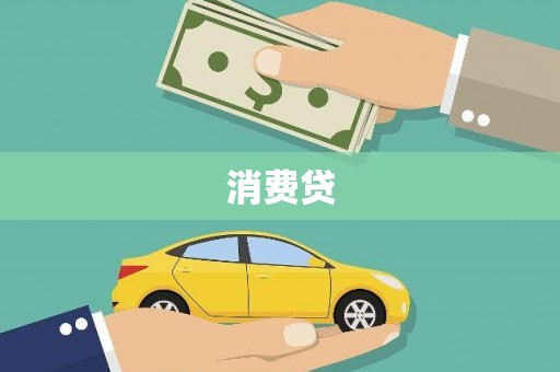 高安消费贷