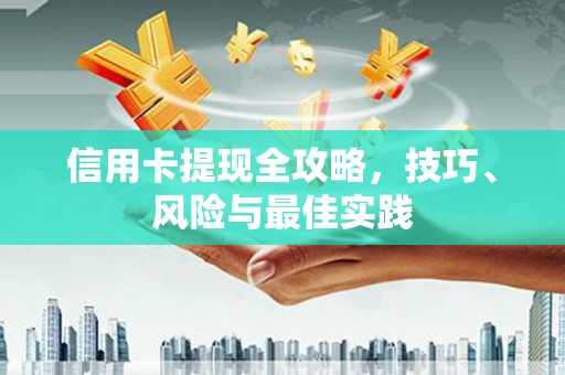 高坪信用卡提现全攻略，技巧、风险与最佳实践
