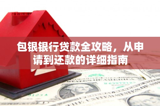 曲江包银银行贷款全攻略，从申请到还款的详细指南