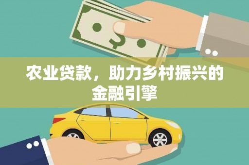 红塔农业贷款，助力乡村振兴的金融引擎
