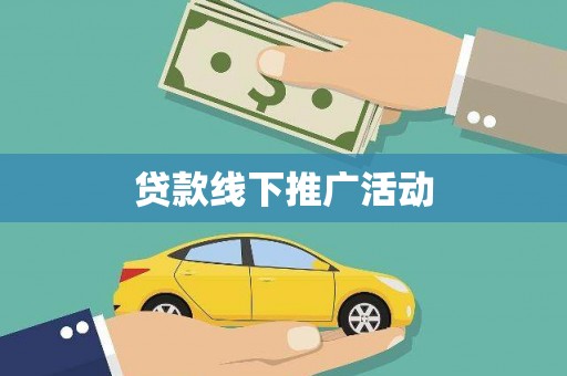 汤阴贷款线下推广活动