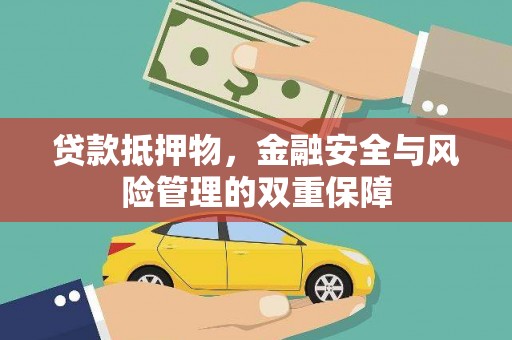 新洲贷款抵押物，金融安全与风险管理的双重保障