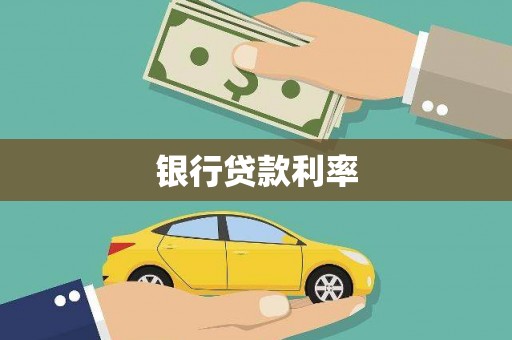 崇明银行贷款利率