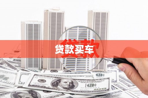 镇雄贷款买车