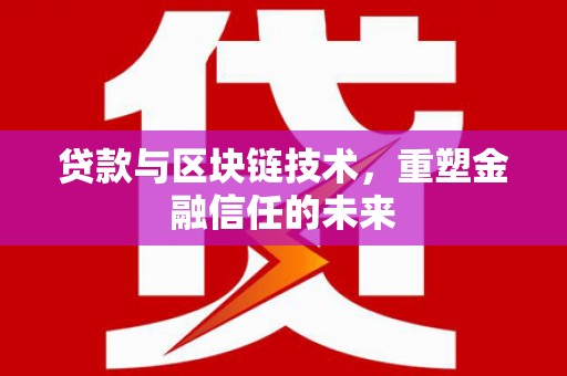 金乡贷款与区块链技术，重塑金融信任的未来