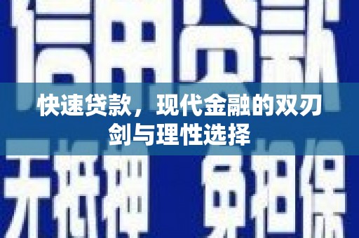 昆都仑快速贷款，现代金融的双刃剑与理性选择