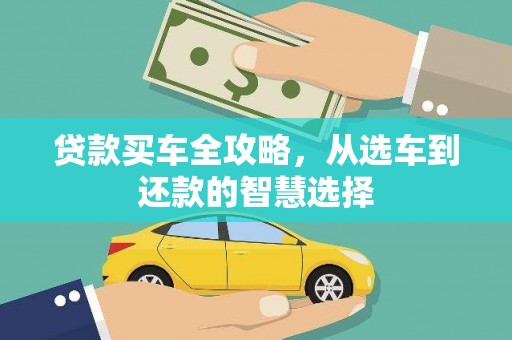 秦淮贷款买车全攻略，从选车到还款的智慧选择