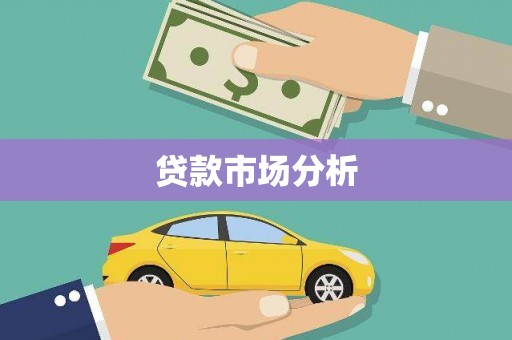 金坛贷款市场分析