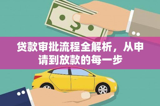 双溪贷款审批流程全解析，从申请到放款的每一步