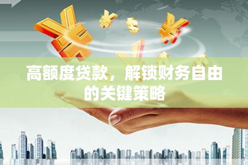 那玛夏高额度贷款，解锁财务自由的关键策略
