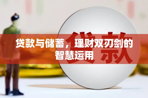 卑南贷款与储蓄，理财双刃剑的智慧运用