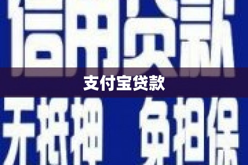 齐齐哈尔支付宝贷款