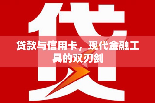 全州贷款与信用卡，现代金融工具的双刃剑