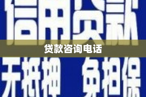阿巴嘎旗贷款咨询电话