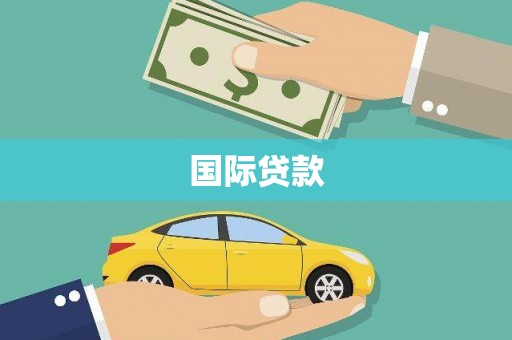 韶关国际贷款