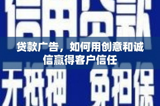 盱眙贷款广告，如何用创意和诚信赢得客户信任