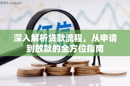 边坝深入解析贷款流程，从申请到放款的全方位指南