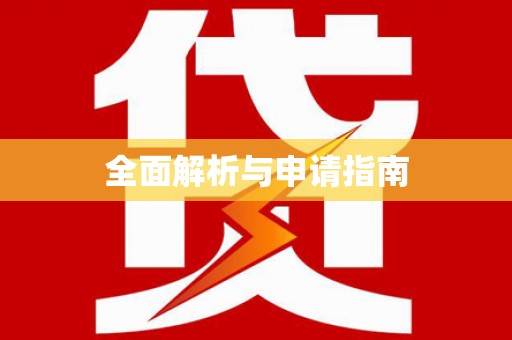 外埔全面解析与申请指南
