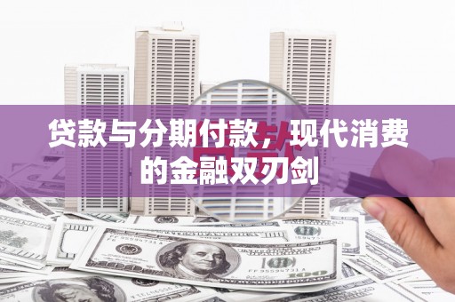 梧栖贷款与分期付款，现代消费的金融双刃剑