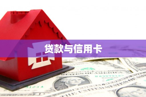 六甲贷款与信用卡