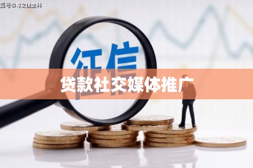 梨树县贷款社交媒体推广