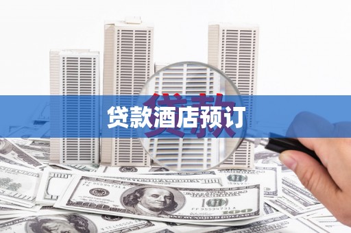 遂昌贷款酒店预订
