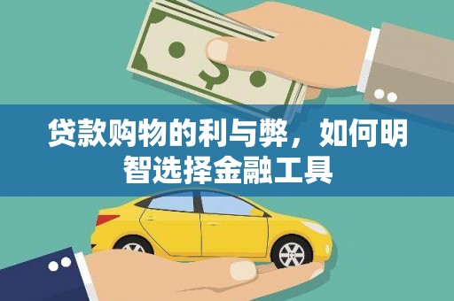 依兰贷款购物的利与弊，如何明智选择金融工具