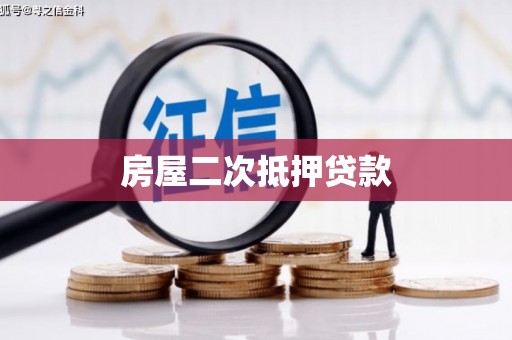 晋州房屋二次抵押贷款