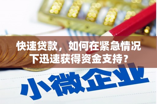 宁江快速贷款，如何在紧急情况下迅速获得资金支持？
