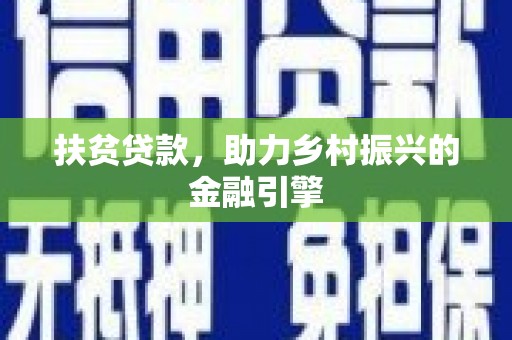 祁县扶贫贷款，助力乡村振兴的金融引擎