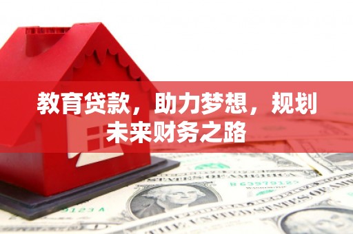 永靖教育贷款，助力梦想，规划未来财务之路