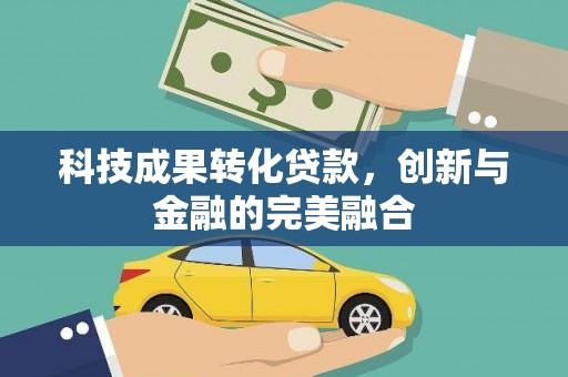 江西科技成果转化贷款，创新与金融的完美融合