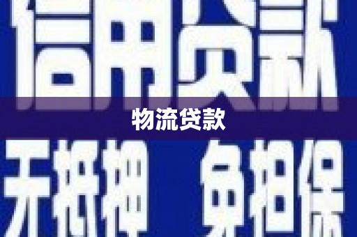 武鸣物流贷款