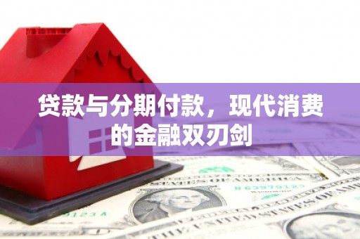 北竿贷款与分期付款，现代消费的金融双刃剑