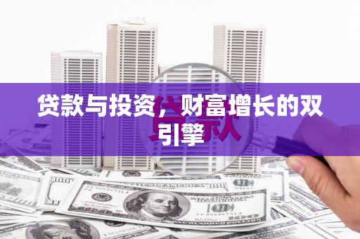 盱眙贷款与投资，财富增长的双引擎
