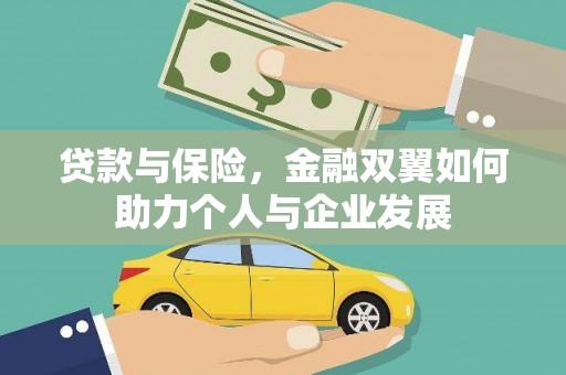 镇原贷款与保险，金融双翼如何助力个人与企业发展
