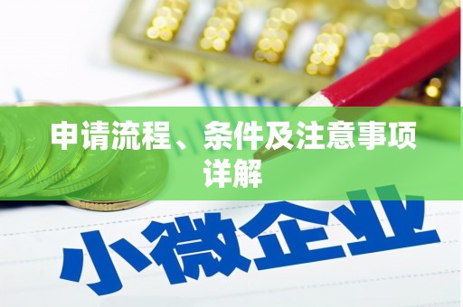 内湖申请流程、条件及注意事项详解