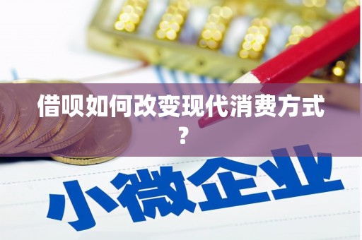 祁县借呗如何改变现代消费方式？