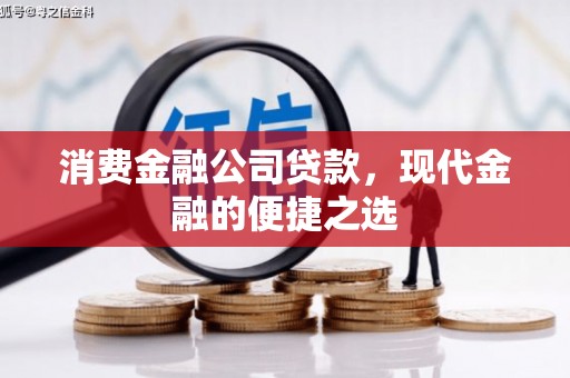 颍上消费金融公司贷款，现代金融的便捷之选