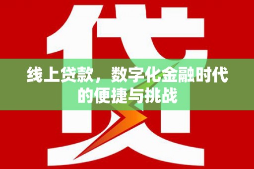 拉孜线上贷款，数字化金融时代的便捷与挑战