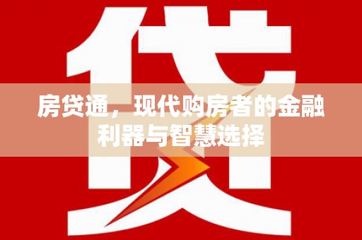 香格里拉房贷通，现代购房者的金融利器与智慧选择